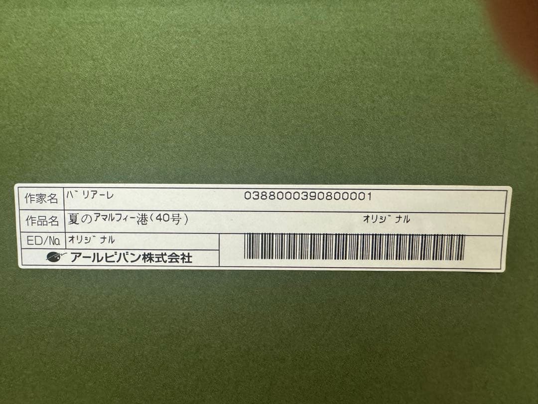 ORIGNIAL Enrico Varriale 夏のアマルフィー港　油彩