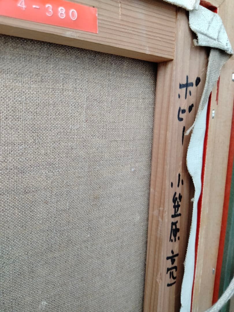 油絵　小笠原亮一　ポピー