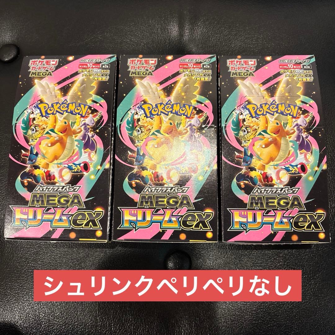 ポケモンカード　 MEGAドリームex 3箱セット　シュリンクペリペリなし