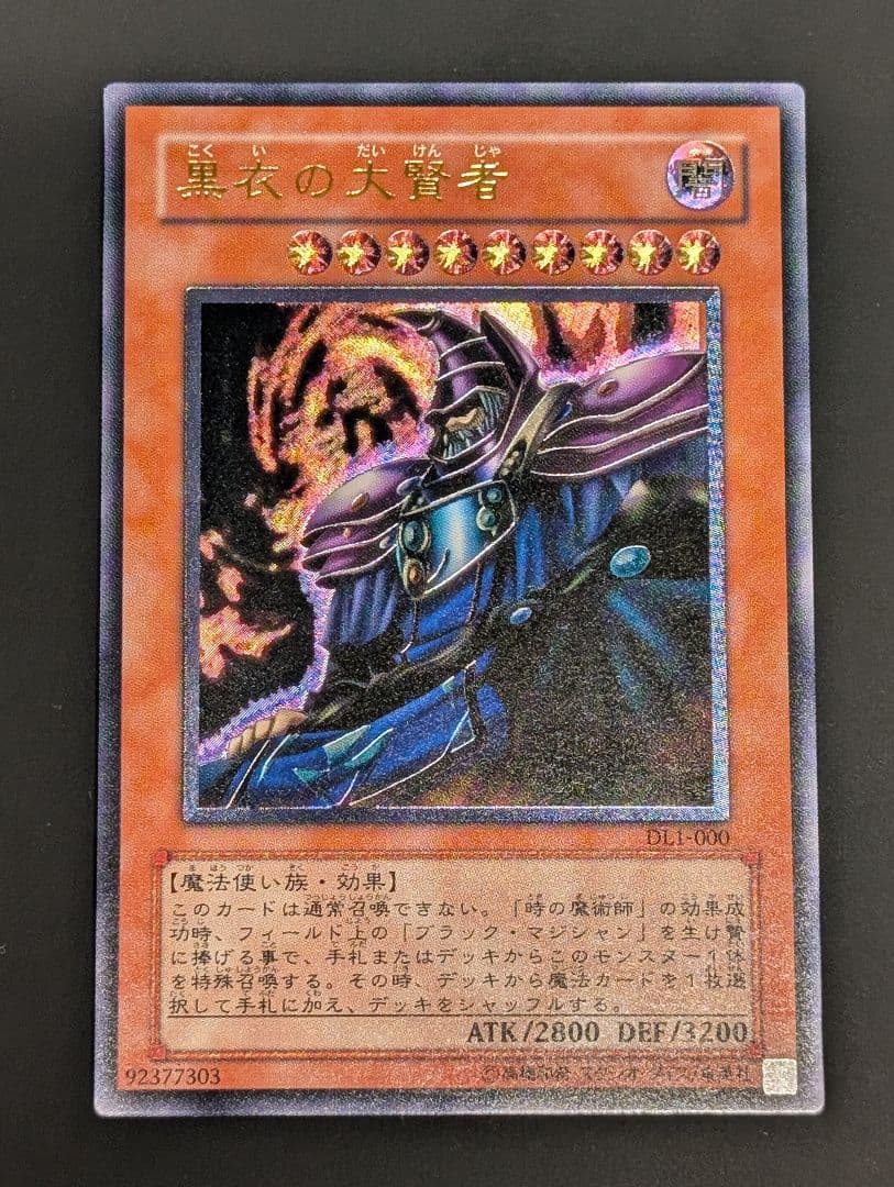 遊戯王　黒衣の大賢者　レリーフ　アルティメットレア