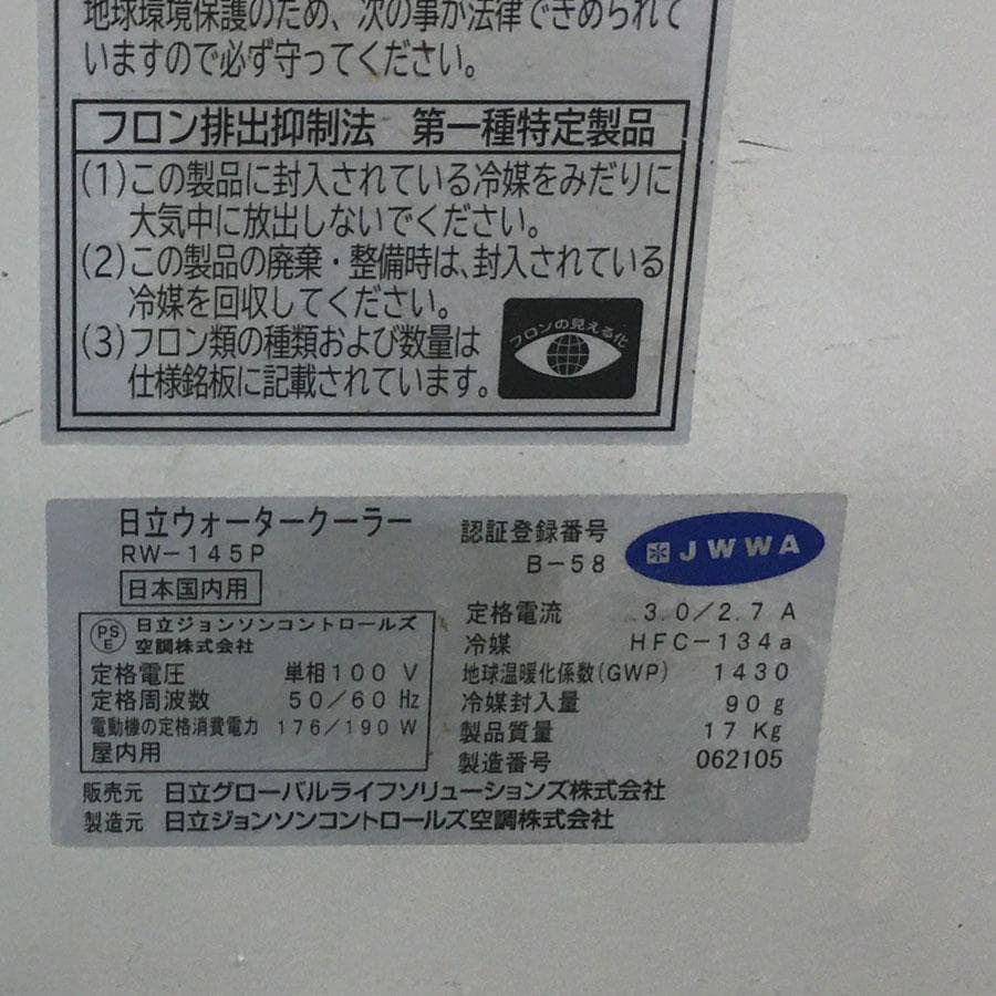日立 HITACHI 冷水専用ウォータークーラー　RW-145P