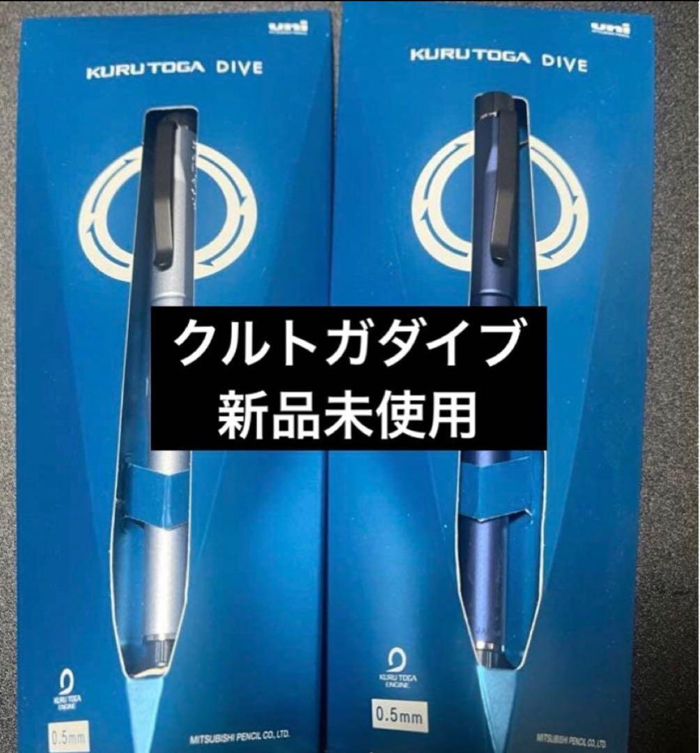 クルトガダイブ　セット