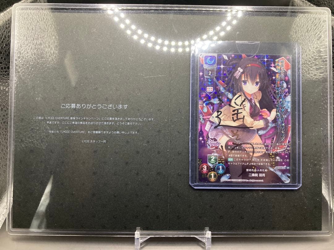 lycee Ver.ゆずソフト　二条院 羽月(遥そら直筆サイン入り) リセ