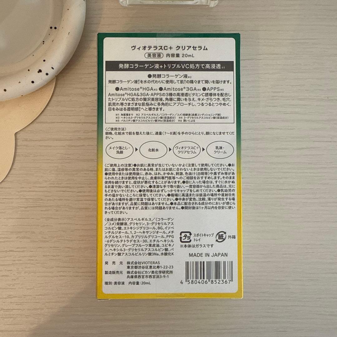 Vioteras C+クリアセラム 20ml 2個セット