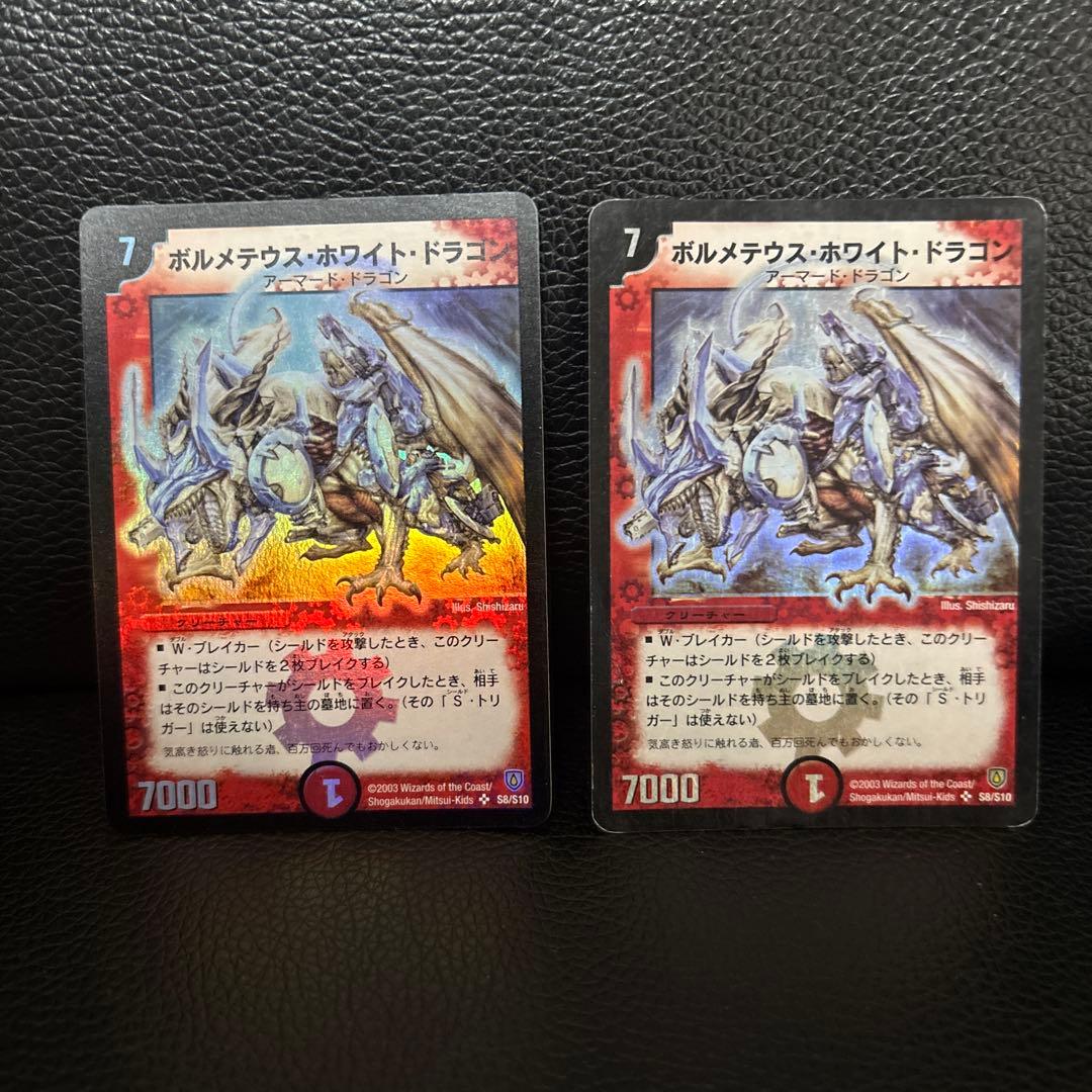 ボルメテウス・ホワイト・ドラゴン 初期　2枚