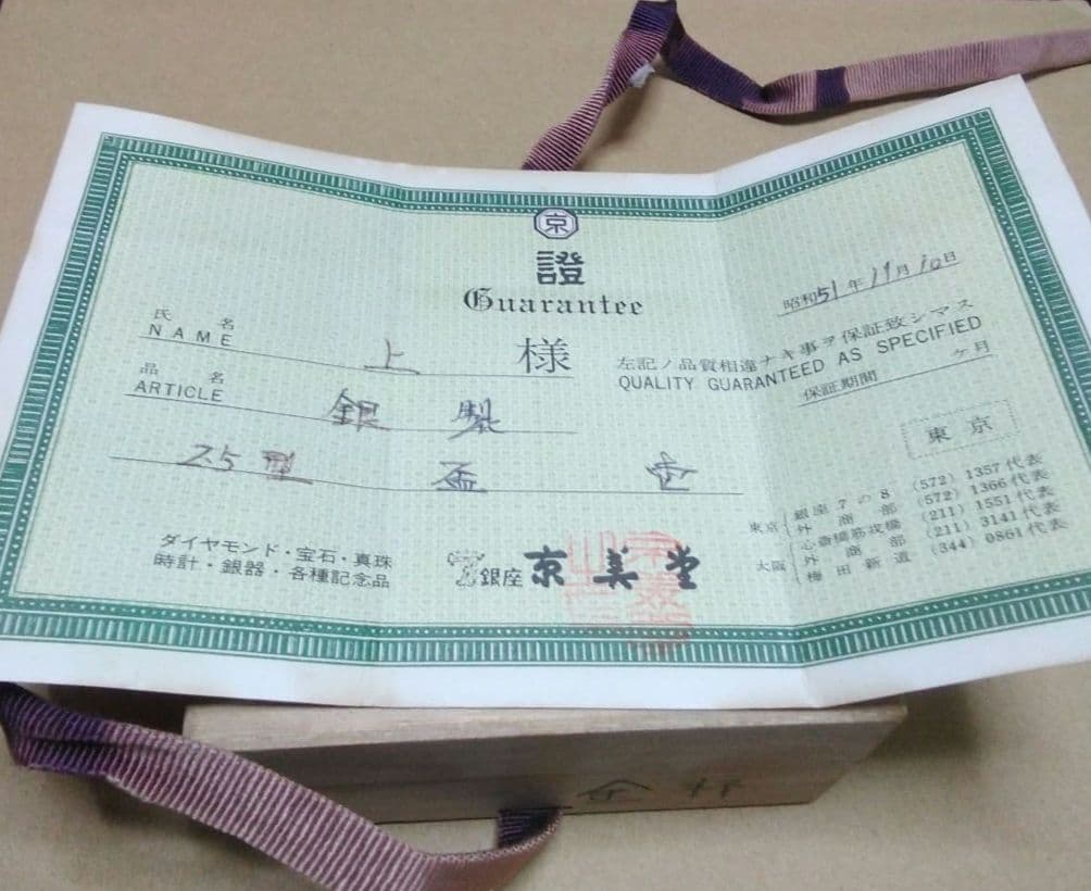 昭和レトロビンテージ京美堂 銀製品銀杯 保証書付き 木箱銀杯(新品未使用)