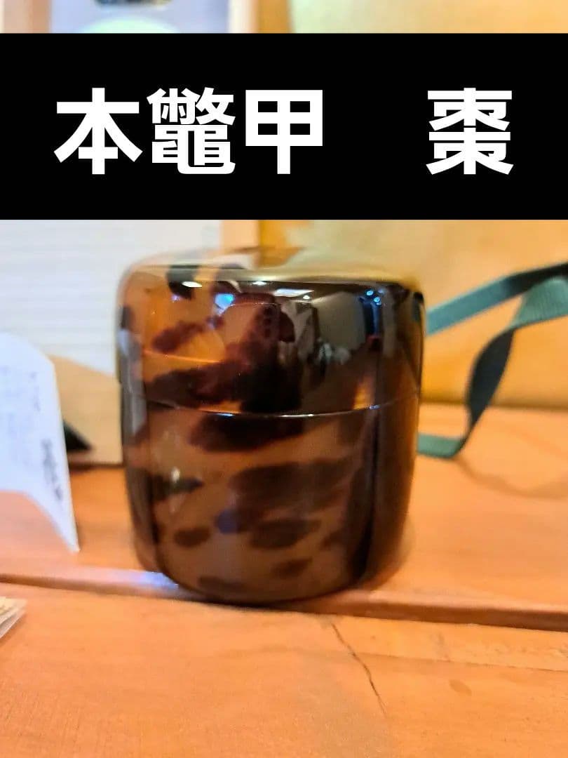 本鼈甲　棗なつめ　 箱付 　茶道具　べっ甲　 茶筒　茶器　定価65万円