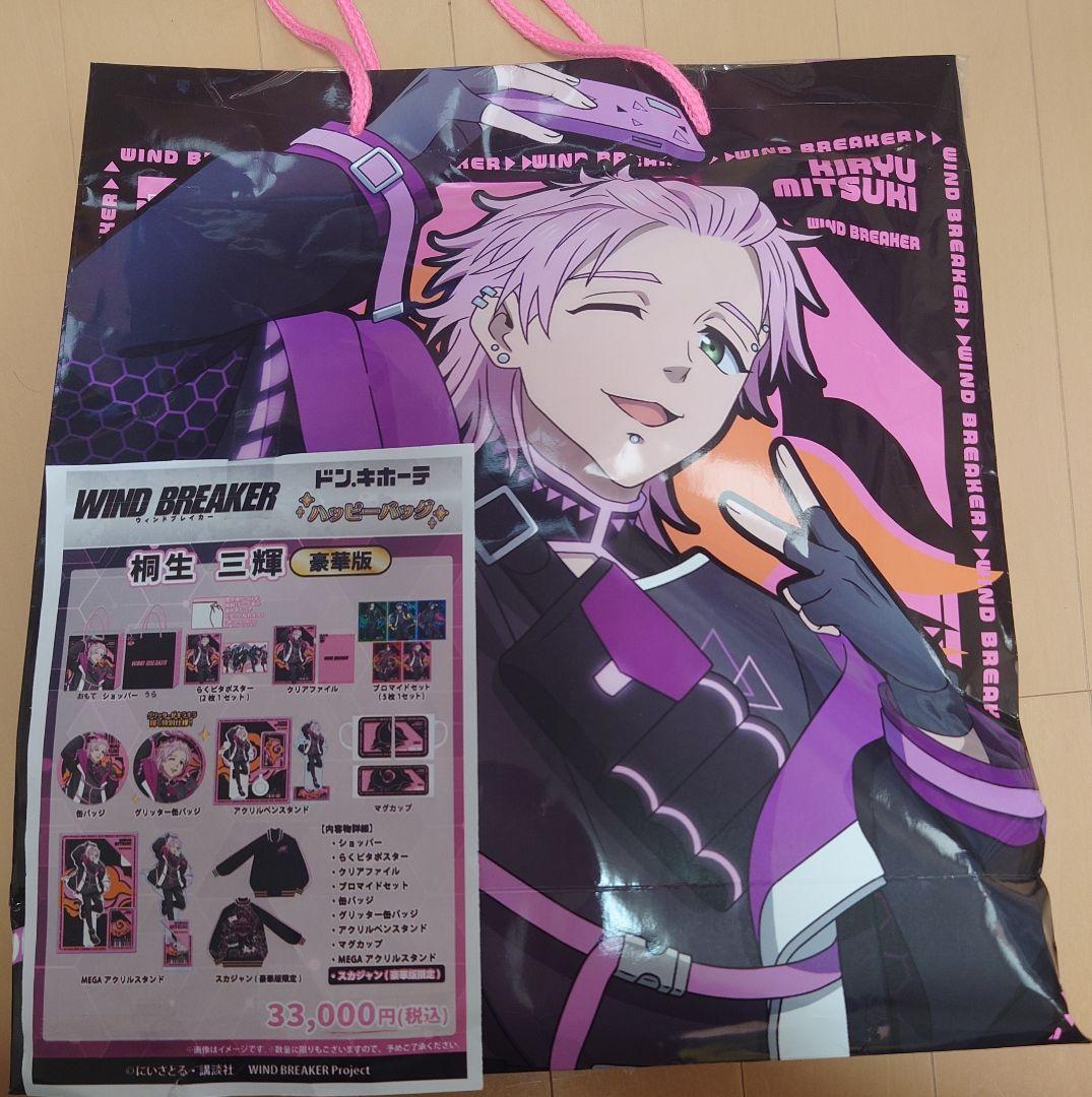 WINDBREAKER　ハッピーバッグ　桐生三輝　ドン・キホーテ