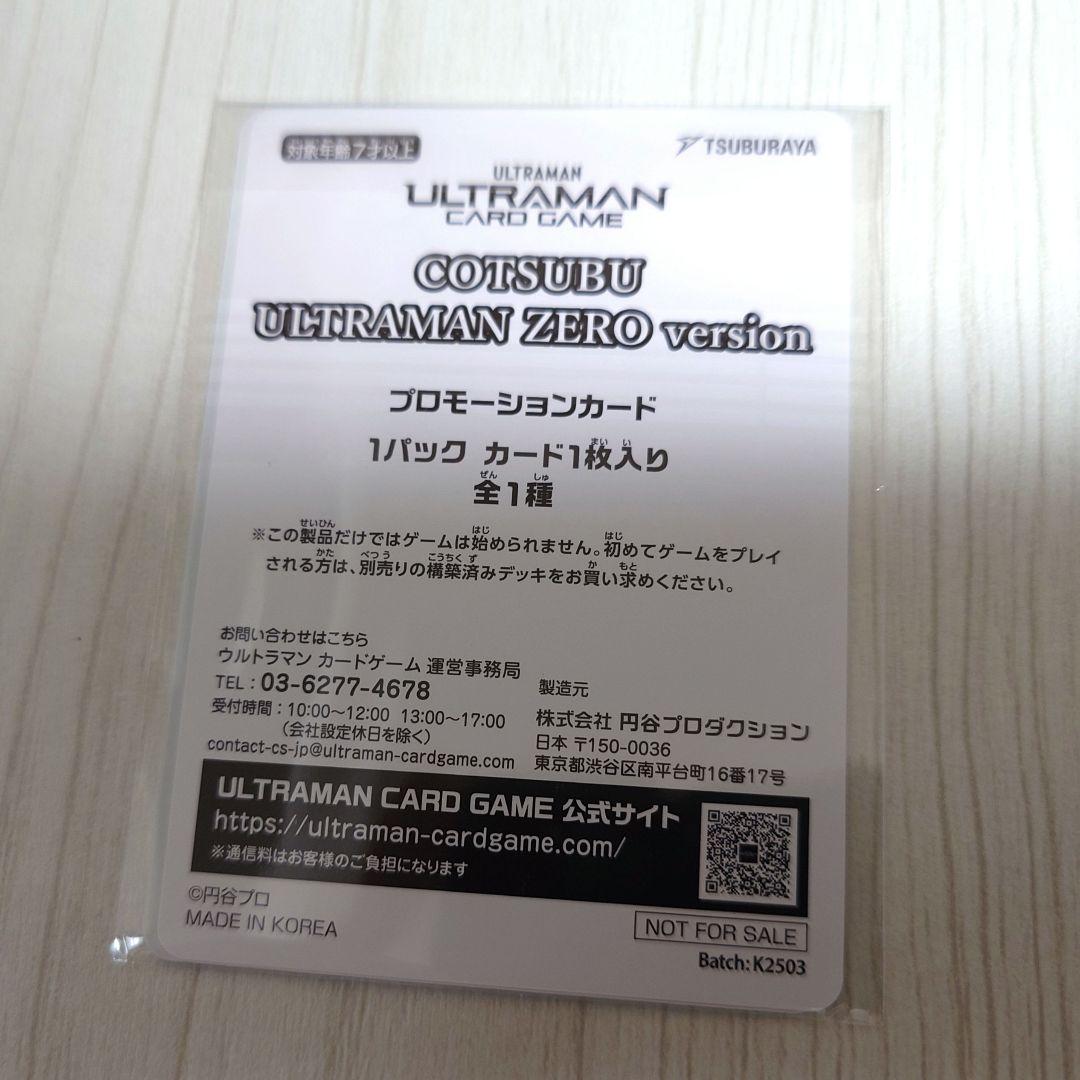 COTSUBU ULTRAMAN ZERO Version 限定カード付き