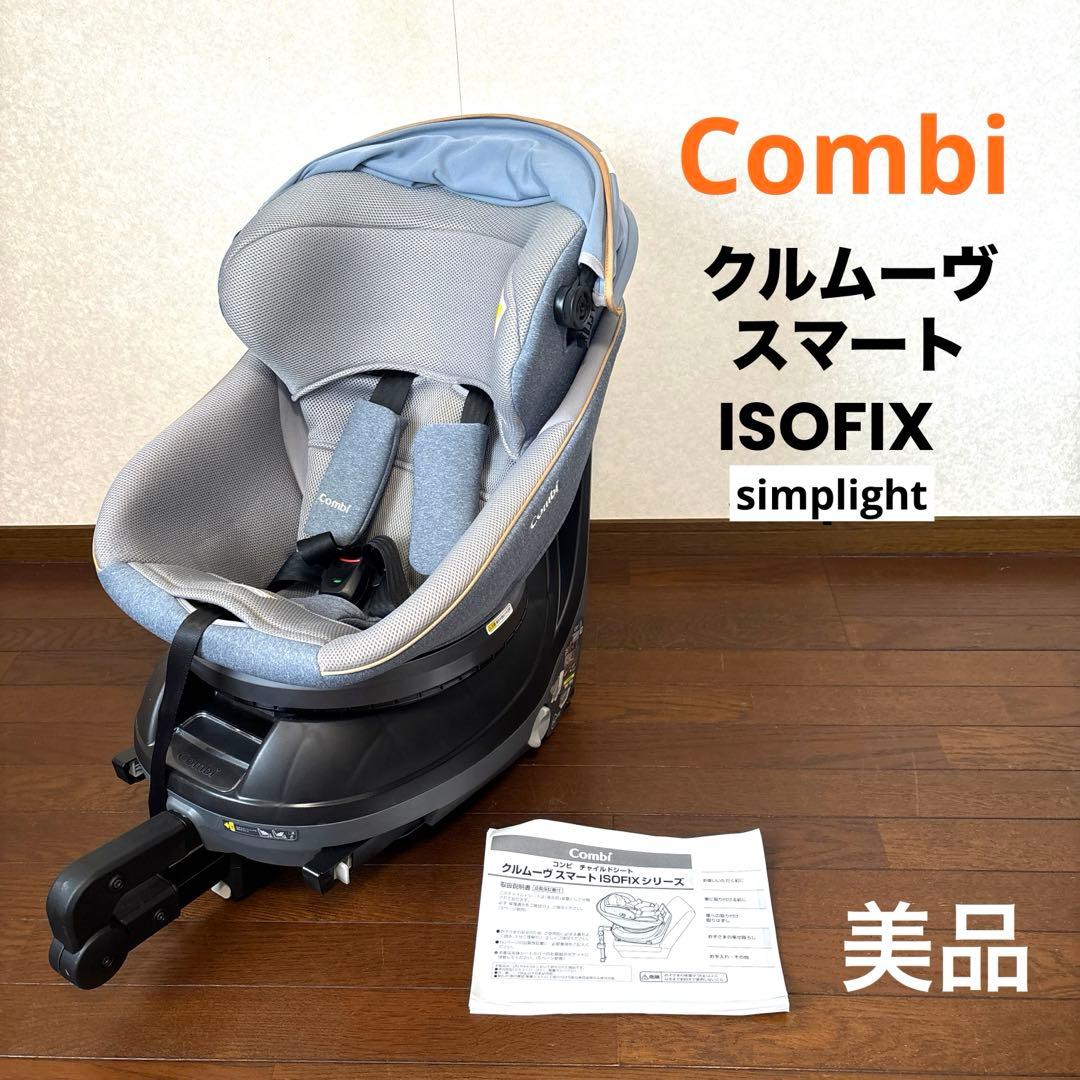 【美品】Combi クルムーヴスマート ISOFIX シンプライト ブルー