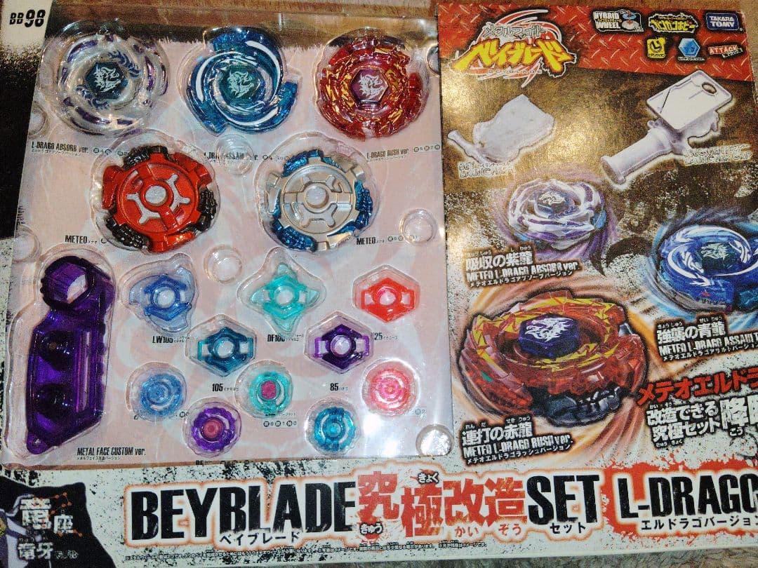 ベイブレード 究極改造セット エルドラゴ