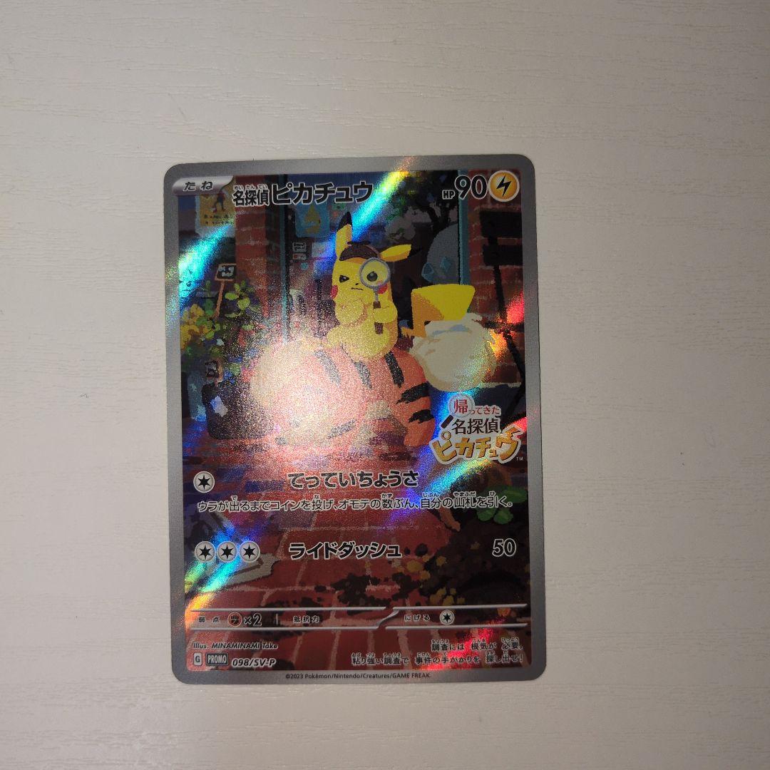【ポケカ】名探偵ピカチュウ