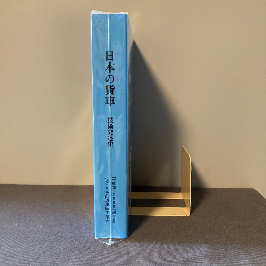 【希少】【鉄道資料】日本の貨車 技術発達史 2006年　新品