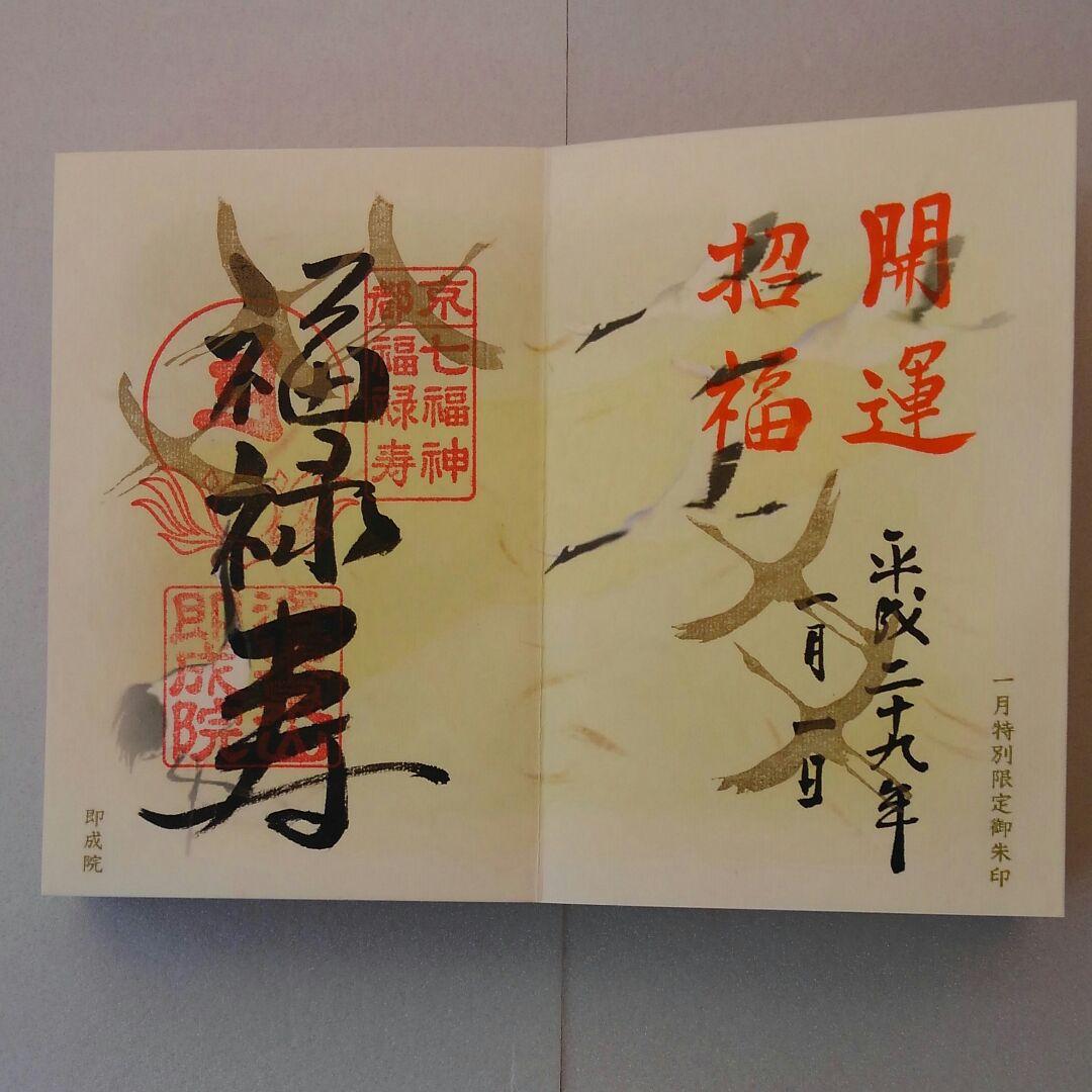 京都市　即成院　限定木製御朱印帳　限定御朱印