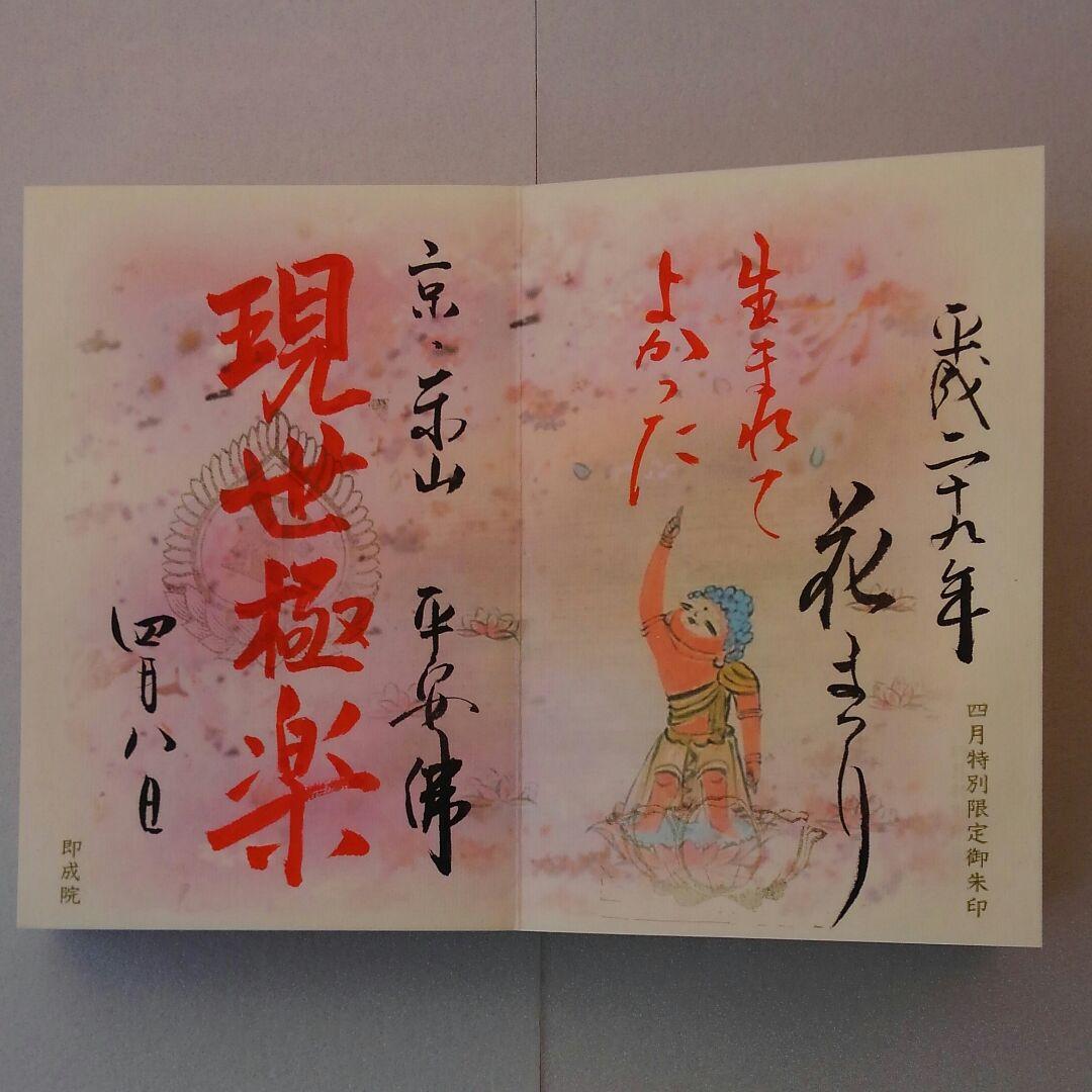 京都市　即成院　限定木製御朱印帳　限定御朱印
