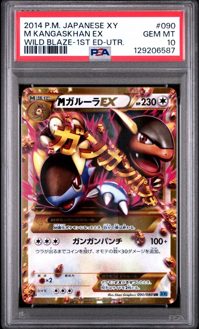 【psa10】 Mガルーラ UR