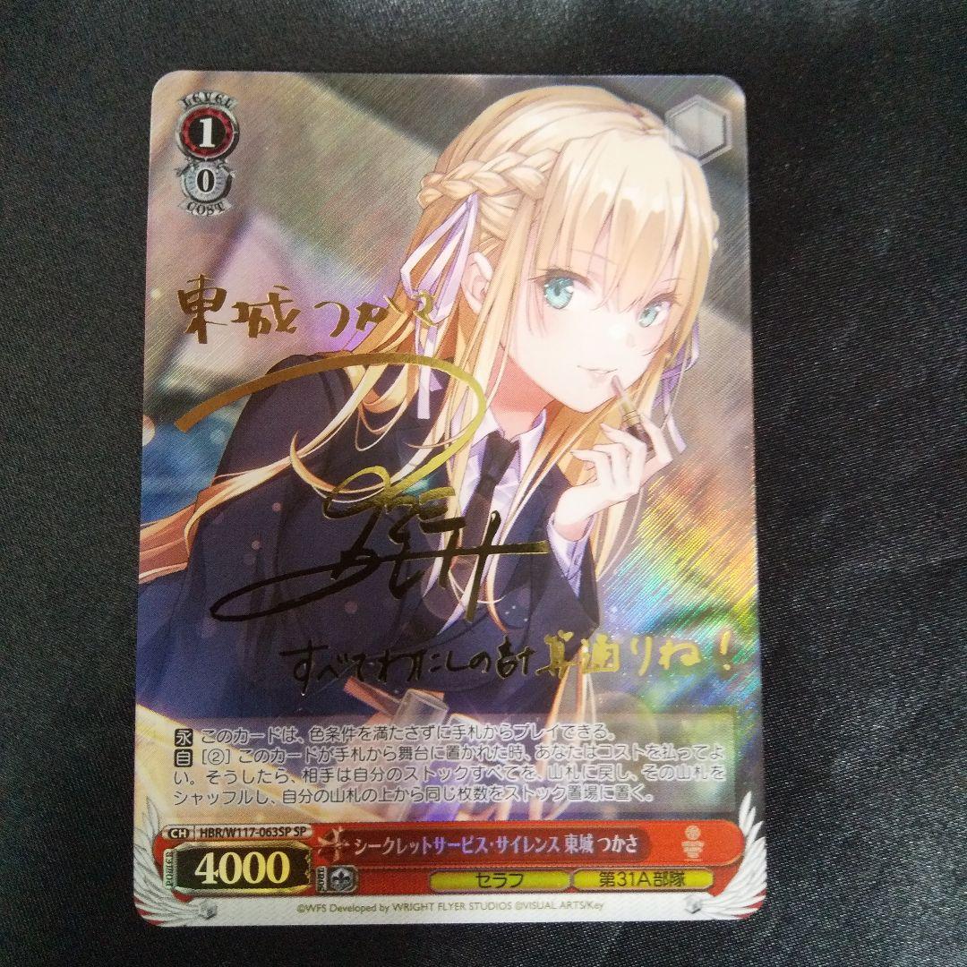 シークレットサービス・サイレンス 東城つかさ　SP　サイン