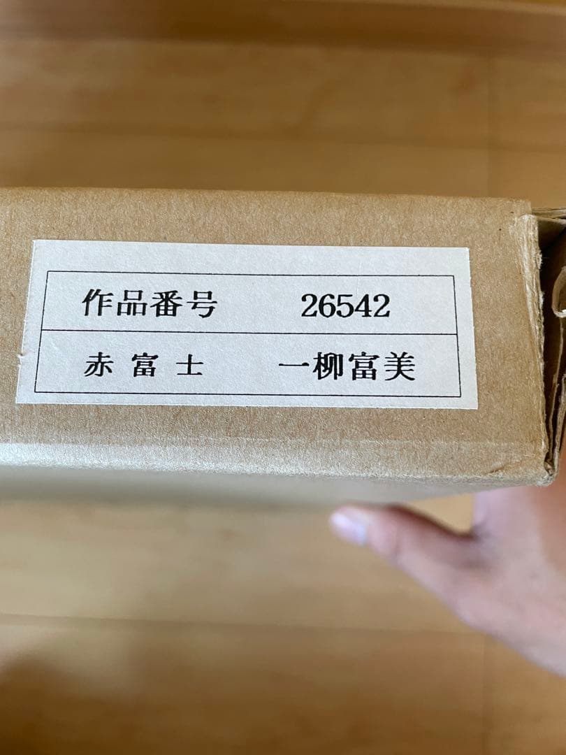 【絵画】 一柳富美/赤富士 油彩画