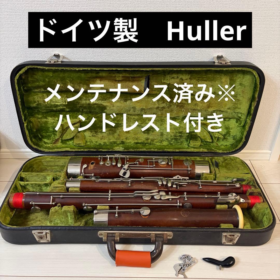 【調整済】Huller ドイツ製ファゴット Huller バスーン クルスペ