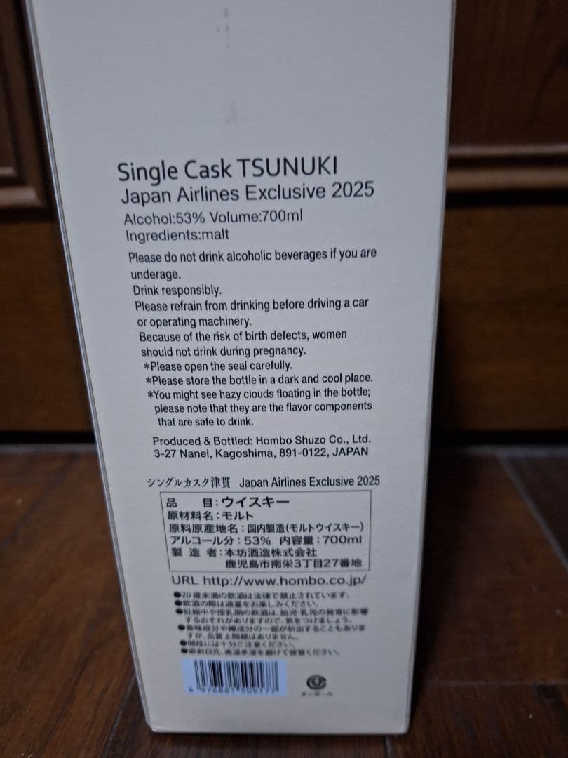 シングルモルト津貫ウイスキー　JAL限定販売