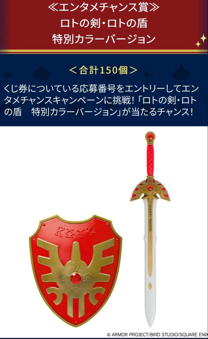 最安　エンタメチャンス賞　ロトの剣　盾　特別カラーバージョン　ドラゴンクエスト