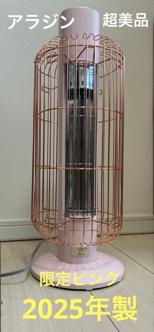 ✨アラジン✨トリカゴ ピンク 超美品‼︎ 遠赤外線グラファイトヒーター