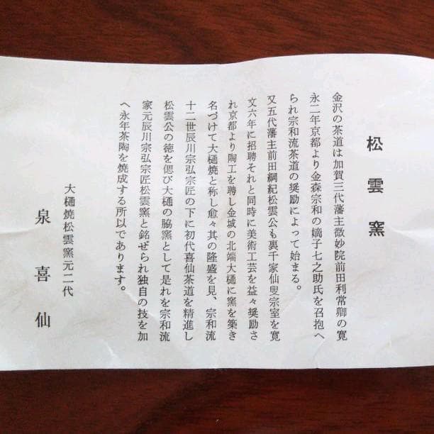 大樋焼 松雲窯元二代　泉喜仙 茶碗