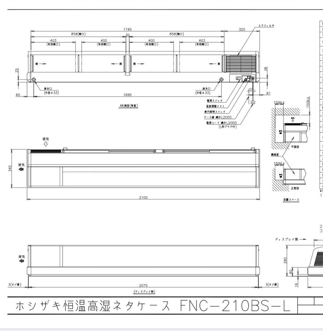 ホシザキ恒温高湿ネタケース