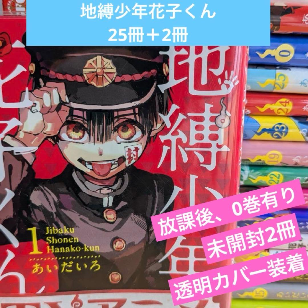 地縛少年花子くん　全巻　25冊＋2冊　透明カバー装着済み