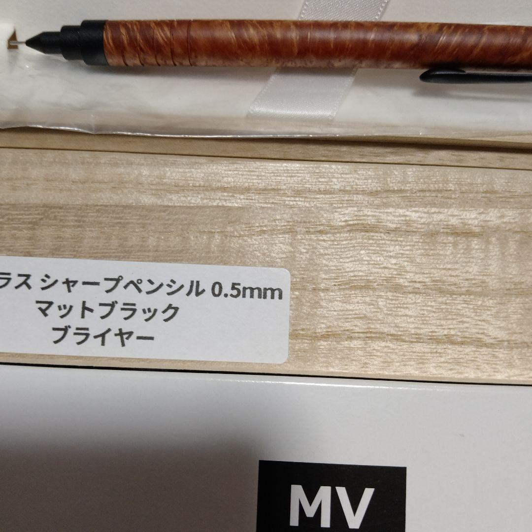 マーベラスウッド　マッドブラック　ブライヤー　シャープペンシル