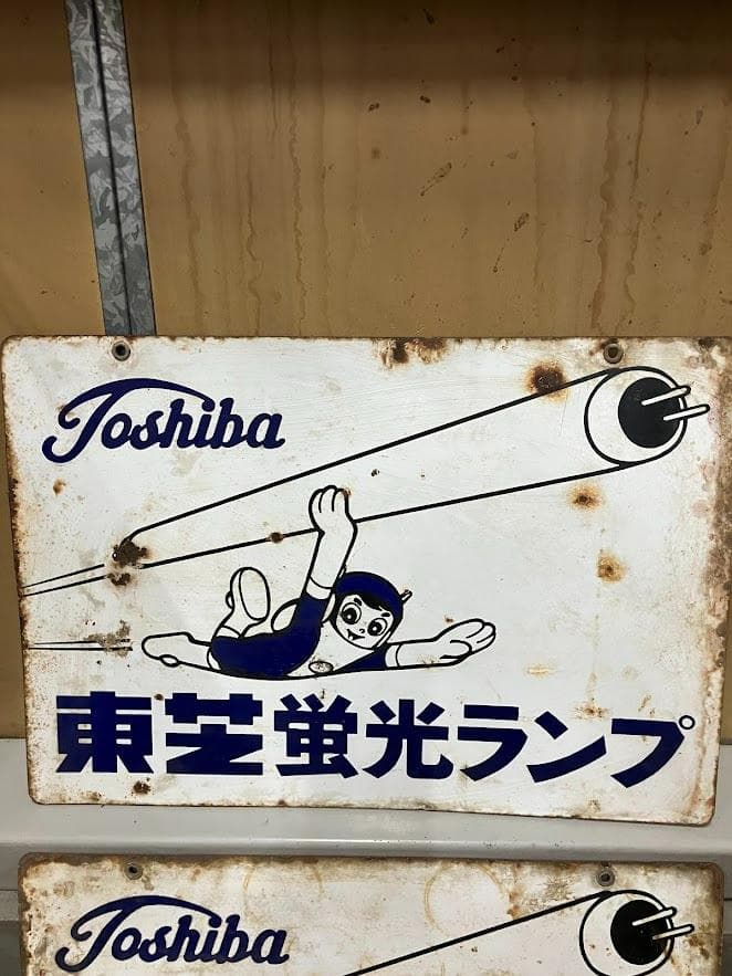 昭和レトロ　東芝ランプ　ホーロー看板２枚セット　リバーシブル①