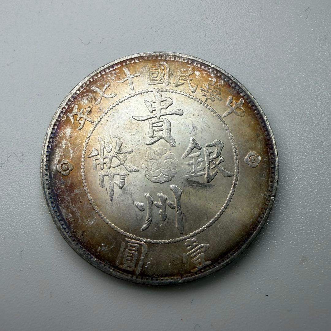 古銭貴州省政府造Guizhou Province Government Mint