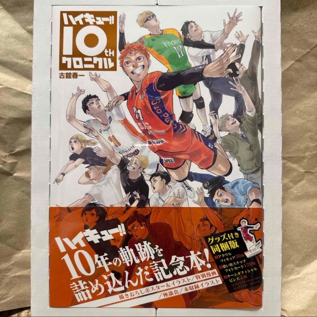 ハイキュー 10th クロニクル グッズ付き同封版