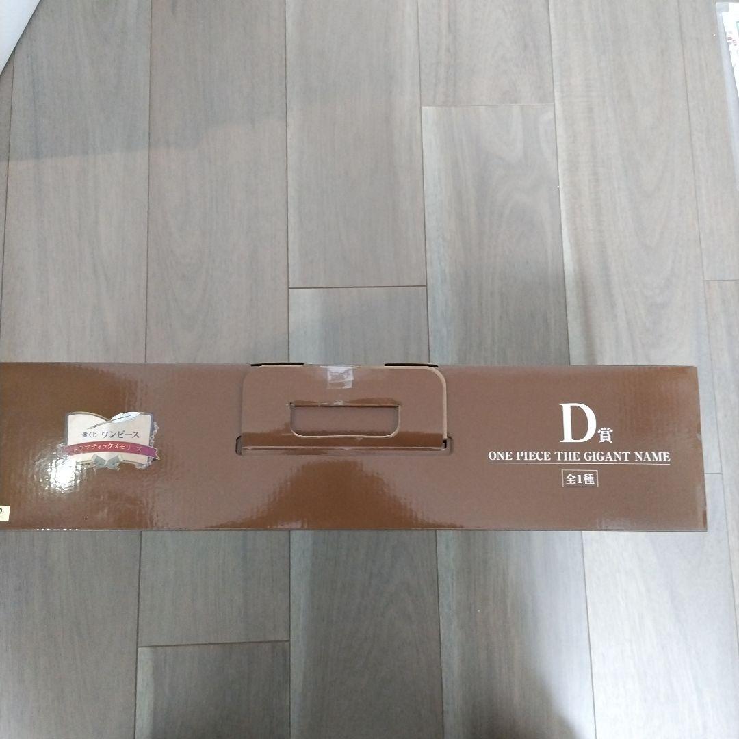 ワンピース 一番くじD賞THE GIGANT NAME 45cm