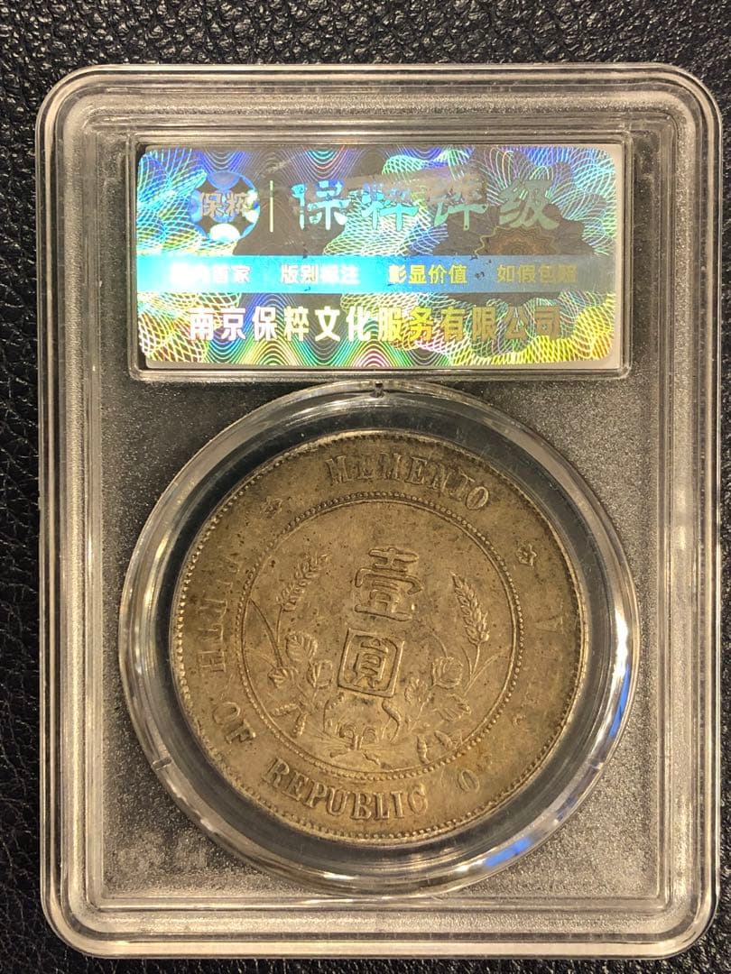 3096【鑑定品】傾打(角度ズレ) 中華民国開国記念弊　孫文　壹圓　銀貨