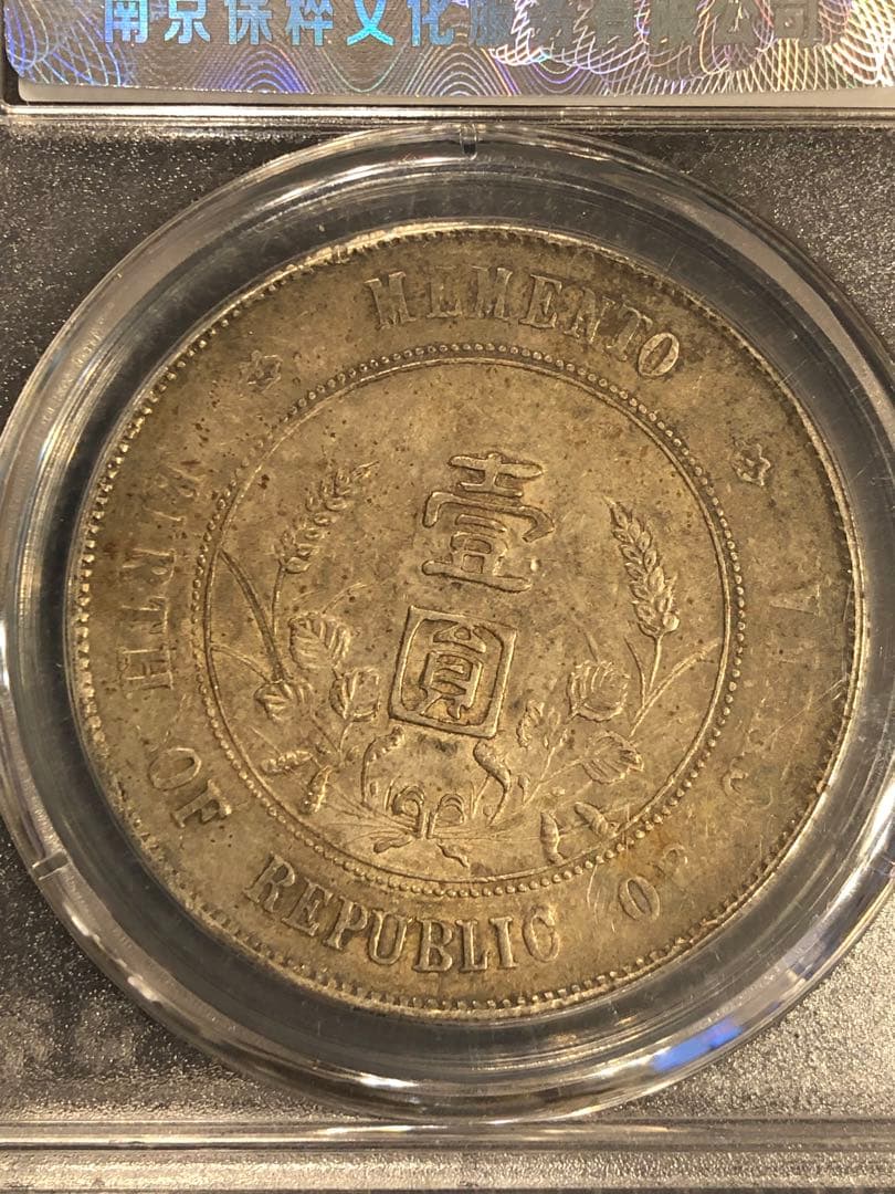 3096【鑑定品】傾打(角度ズレ) 中華民国開国記念弊　孫文　壹圓　銀貨
