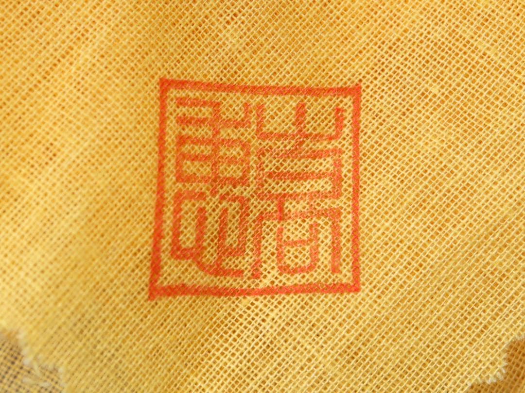 高取焼 高取喜恵 半月水指 共布 共箱 茶道具 未使用