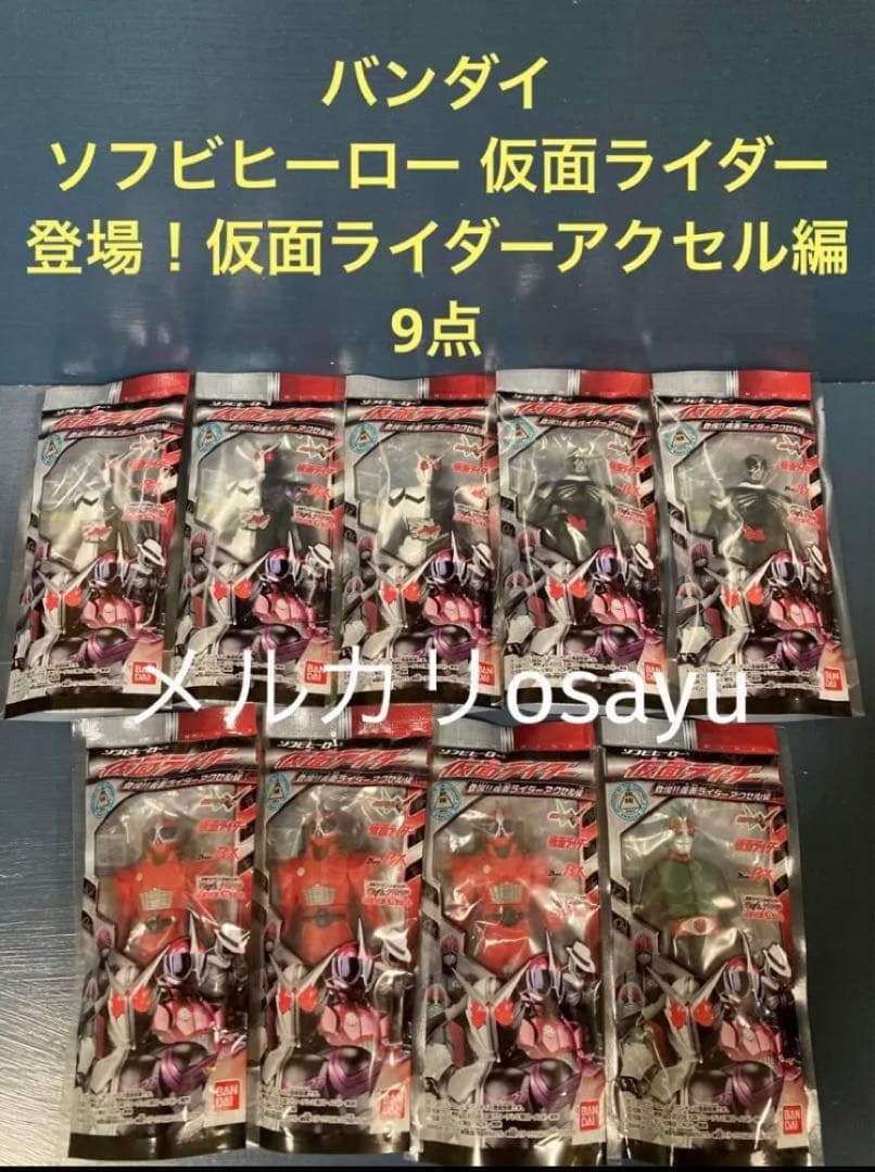 バンダイ ソフビヒーロー仮面ライダー 登場！仮面ライダーアクセル編 9点廃盤食玩