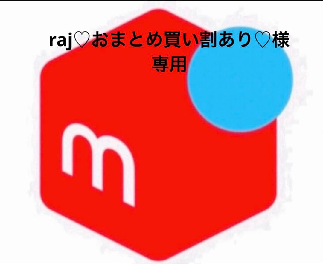 raj♡おまとめ買い割あり♡
