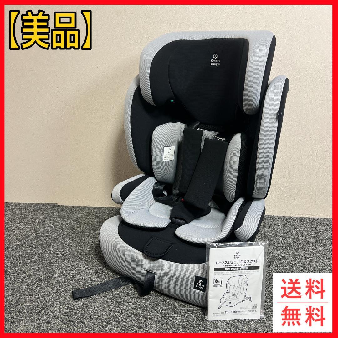 ハーネスジュニア FIX ネクスト チャイルド＆ジュニアシート ISOFIX
