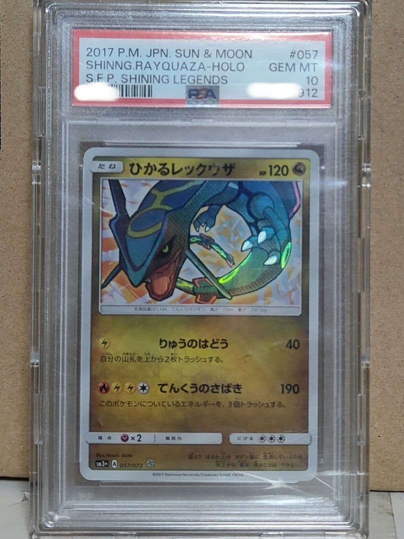 ひかるレックウザ ☆ SM3+ ひかる伝説 057/072