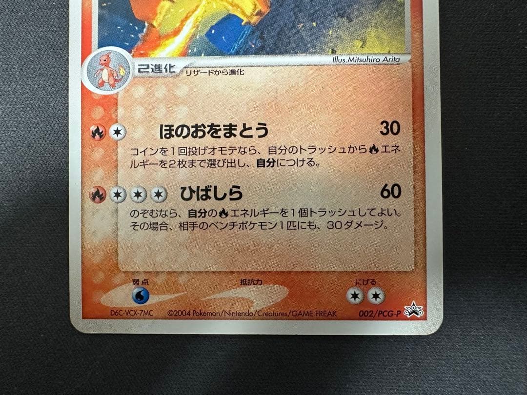 【SALE】リザードン PROMO PCG-Pプロモカード 002/PCG-P