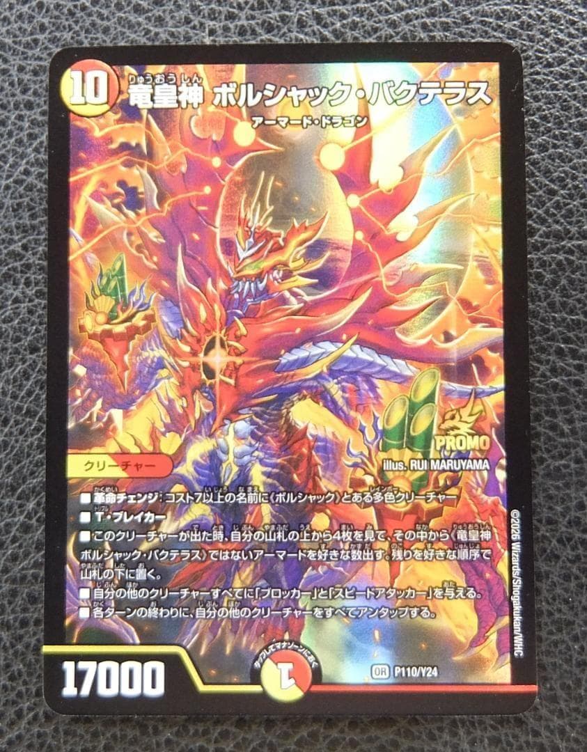 竜皇神 ボルシャック・バクテラス　プロモ