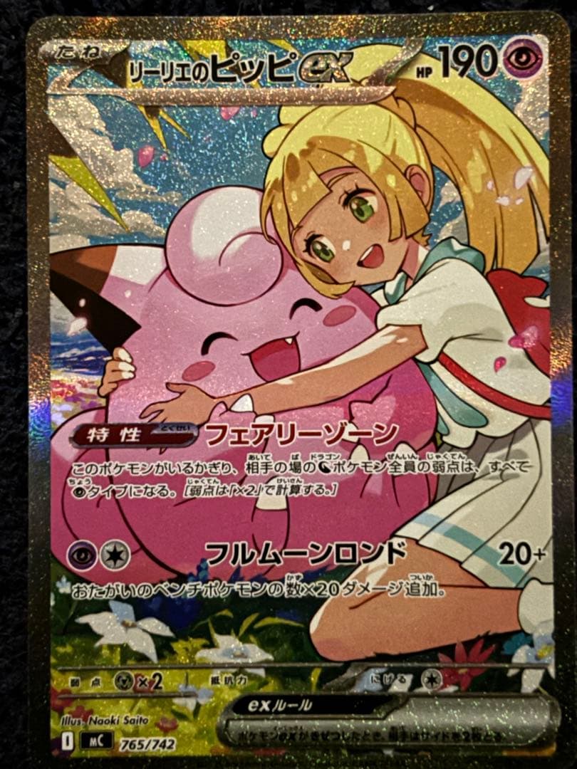 リーリエのピッピex SAR スタートデッキNo.32