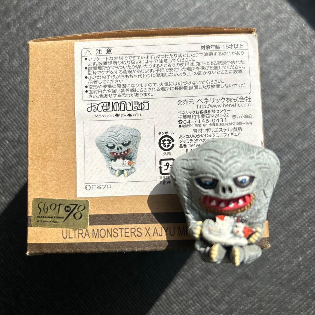 おとなりのかいじゅう　ジャミラ　ウルトラマン