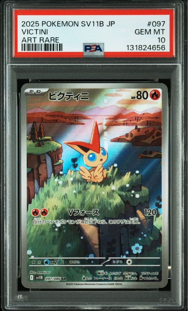 ビクティニ AR PSA10.