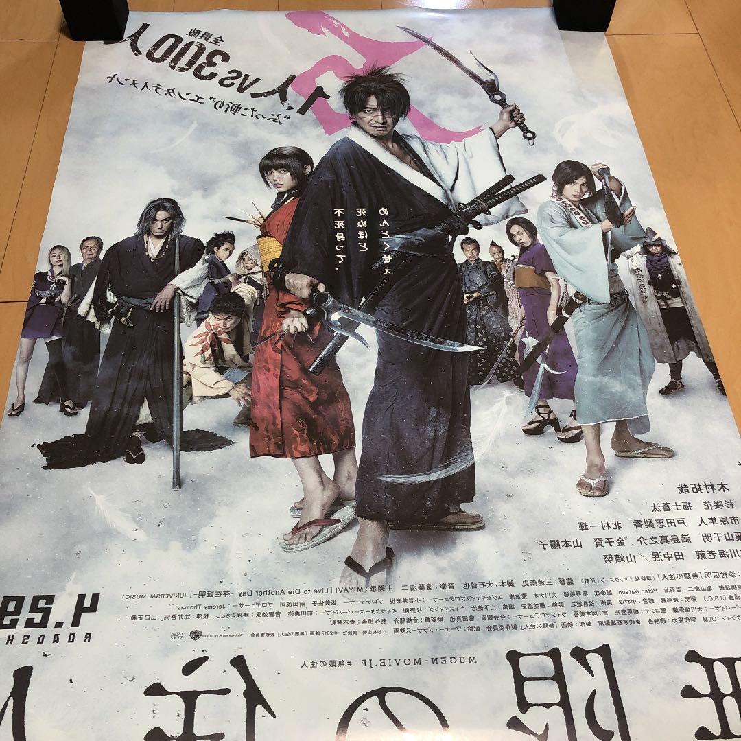 木村拓哉　無限の住人　映画ポスター