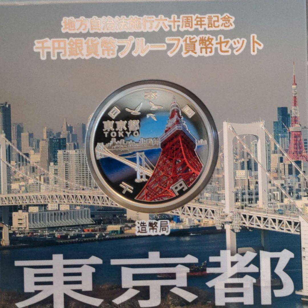 「東京都」地方自治法施行60周年記念千円銀貨幣プルーフ貨幣セット