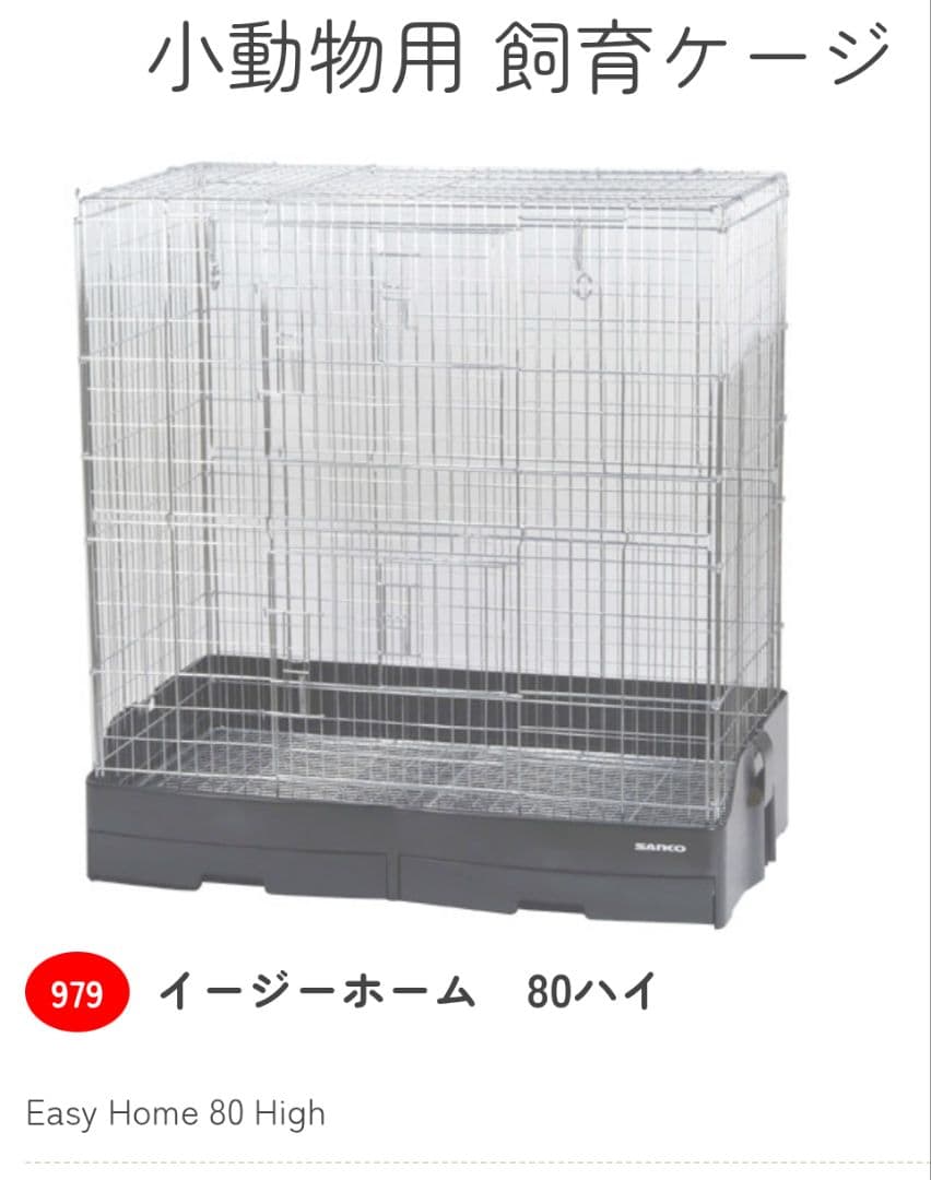 イージーホーム 80ハイ　サイレントホイール30付き 小動物用ケージ