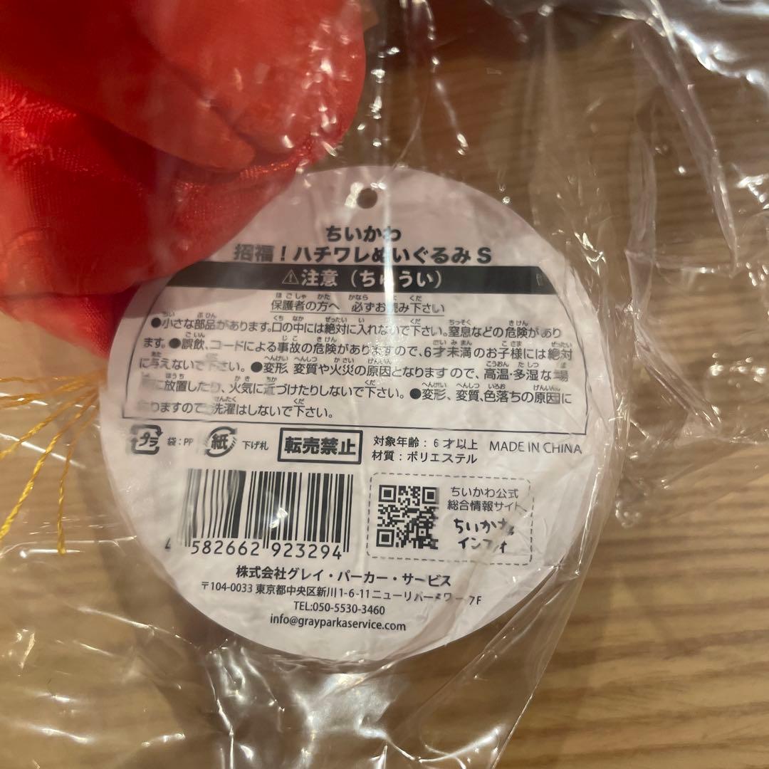 ちいかわ　招福　ハチワレぬいぐるみ&マスコットセット